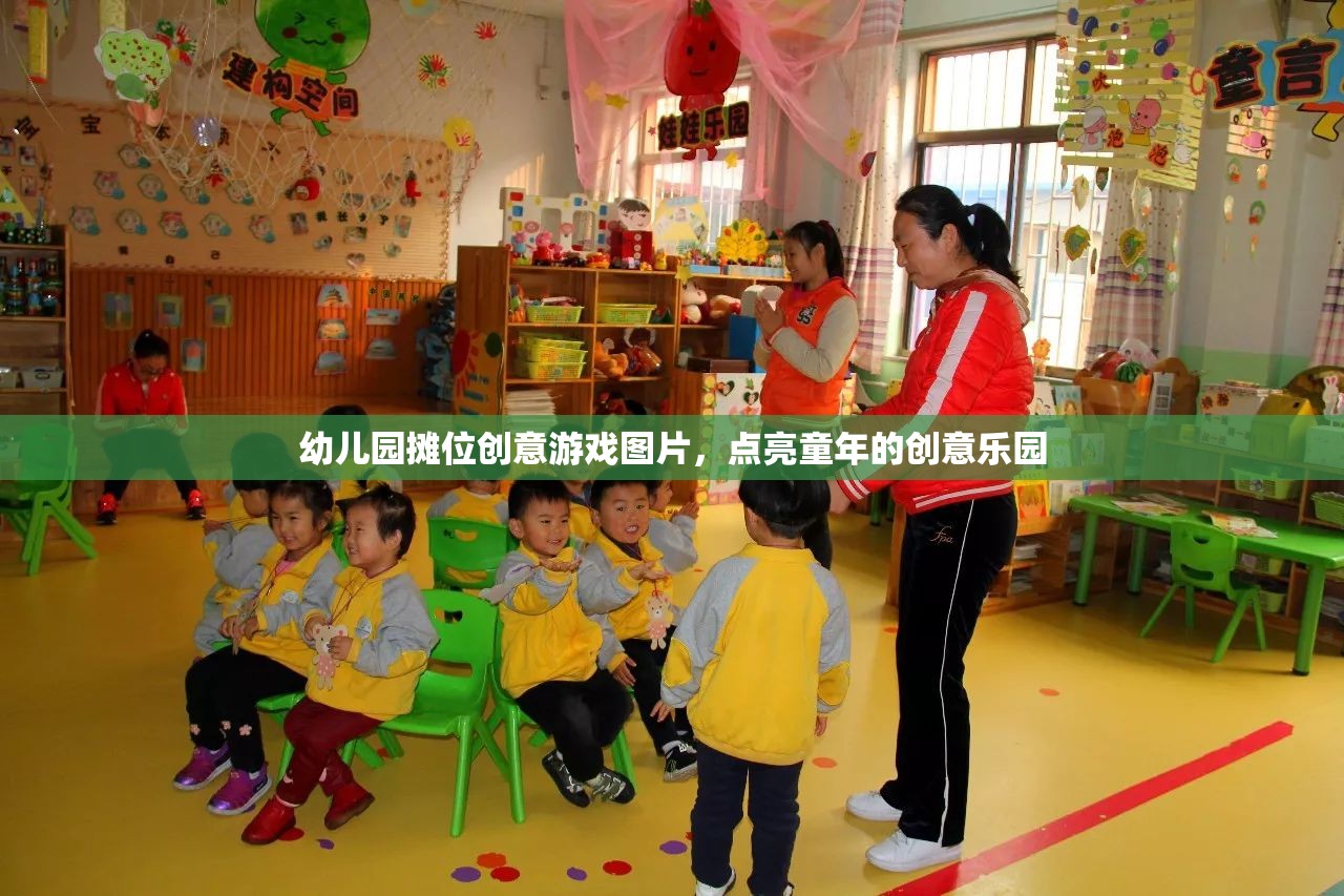 幼兒園攤位創(chuàng)意游戲圖片，點(diǎn)亮童年的創(chuàng)意樂(lè)園