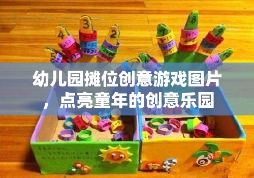 幼兒園攤位創(chuàng)意游戲圖片，點(diǎn)亮童年的創(chuàng)意樂(lè)園