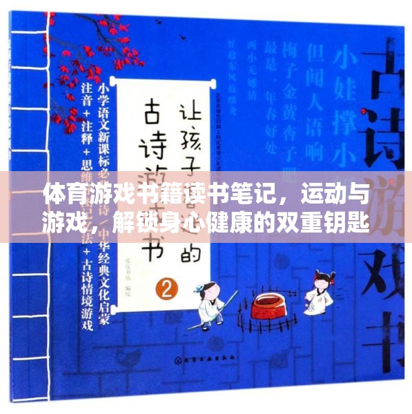 體育游戲書籍讀書筆記，運動與游戲，解鎖身心健康的雙重鑰匙