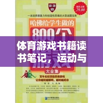 體育游戲書籍讀書筆記，運動與游戲，解鎖身心健康的雙重鑰匙