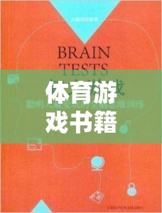 體育游戲書籍讀書筆記，運動與游戲，解鎖身心健康的雙重鑰匙