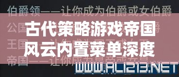 帝國風(fēng)云，解鎖古代策略游戲內(nèi)置菜單的深度解析