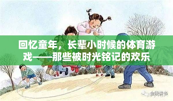 回憶童年，長輩小時候的體育游戲——那些被時光銘記的歡樂