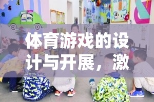 激發(fā)潛能，促進(jìn)健康，體育游戲的設(shè)計(jì)與開展