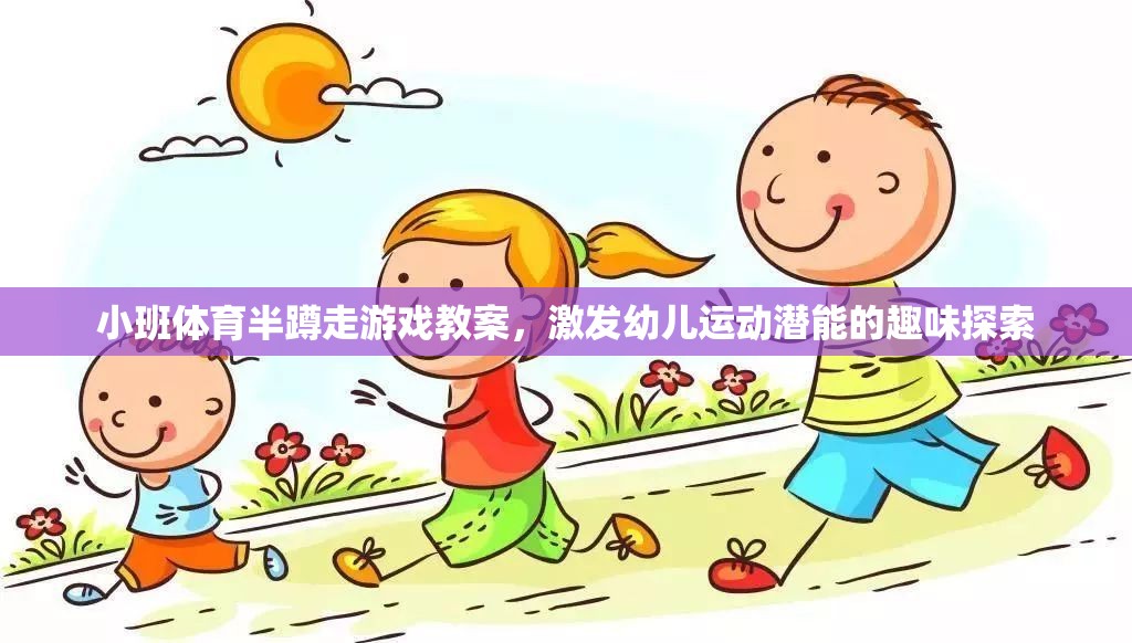 小班體育半蹲走游戲，激發(fā)幼兒運動潛能的趣味探索