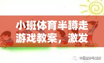 小班體育半蹲走游戲，激發(fā)幼兒運動潛能的趣味探索