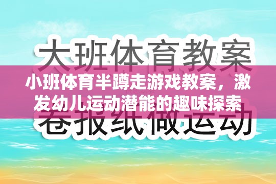 小班體育半蹲走游戲，激發(fā)幼兒運動潛能的趣味探索