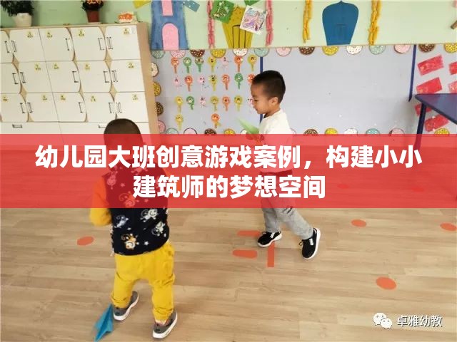 小小建筑師，幼兒園大班創(chuàng)意游戲案例，激發(fā)孩子的建筑夢想