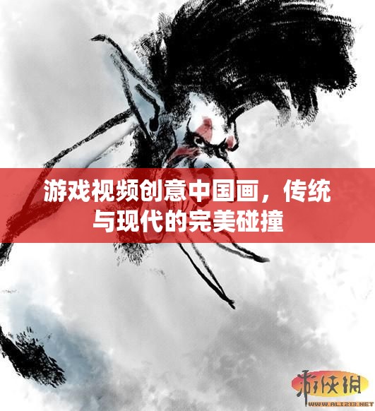 傳統(tǒng)與現(xiàn)代的交融，中國畫在游戲視頻中的創(chuàng)意展現(xiàn)