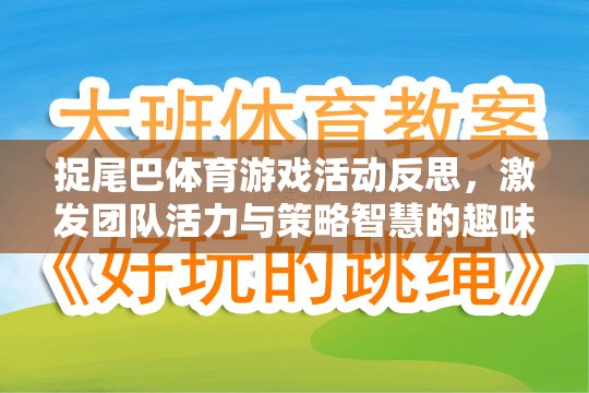 捉尾巴體育游戲，激發(fā)團(tuán)隊(duì)活力與策略智慧的趣味盛宴