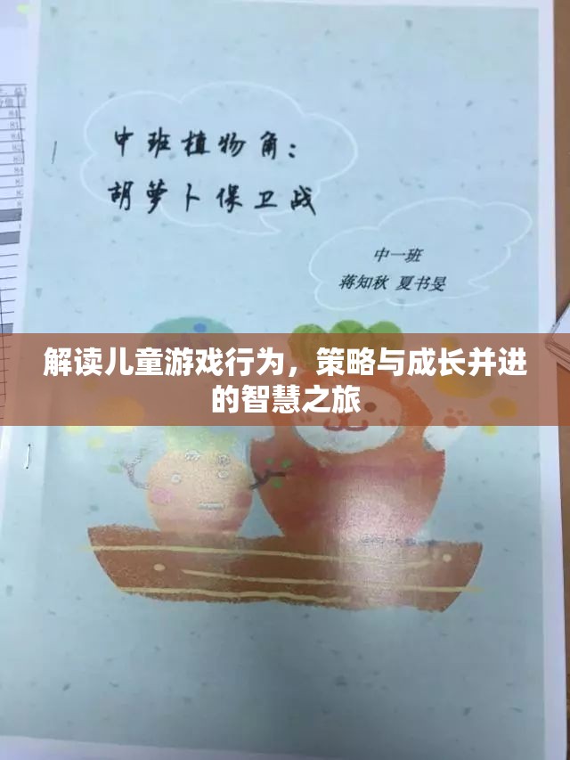 智慧之旅，解讀兒童游戲行為，策略與成長并進(jìn)的探索