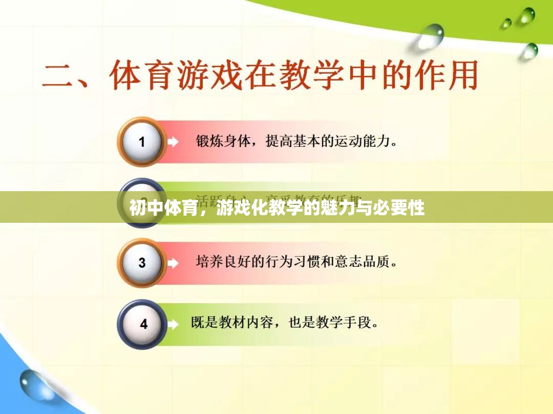 初中體育，游戲化教學的魅力與必要性