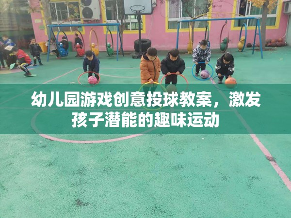 幼兒園游戲創(chuàng)意投球教案，激發(fā)孩子潛能的趣味運(yùn)動(dòng)