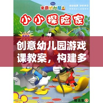 小小探險家，構(gòu)建多彩童年的創(chuàng)意幼兒園游戲課教案