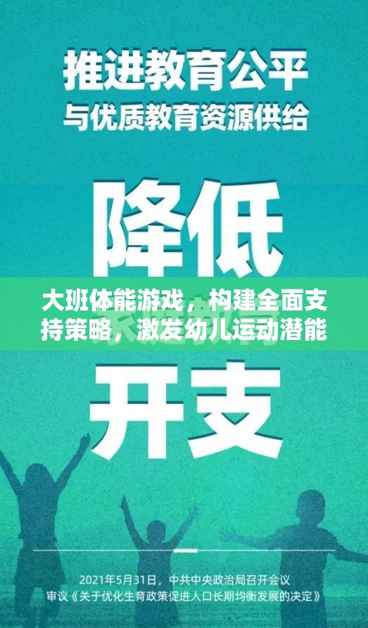 大班體能游戲，構(gòu)建全面支持策略，激發(fā)幼兒運動潛能