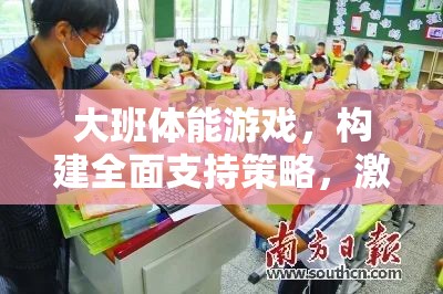 大班體能游戲，構(gòu)建全面支持策略，激發(fā)幼兒運動潛能