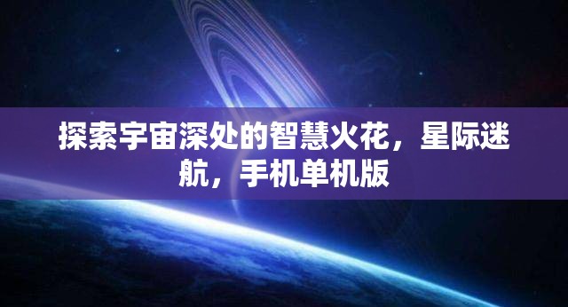 星際迷航，探索宇宙深處的智慧火花