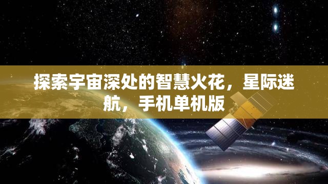 星際迷航，探索宇宙深處的智慧火花