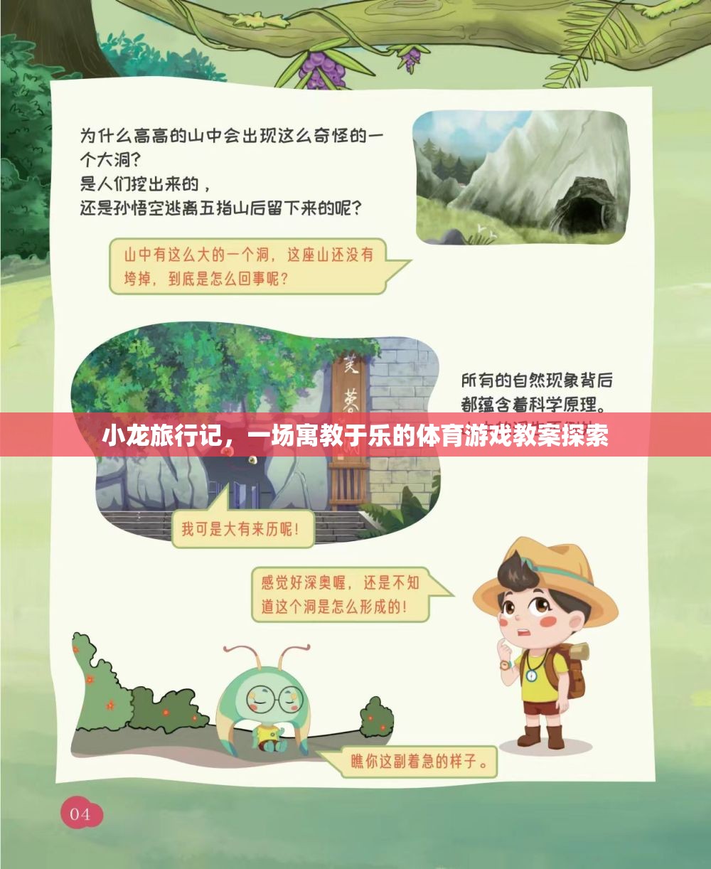 寓教于樂，小龍旅行記——一場創(chuàng)新的體育游戲教案探索