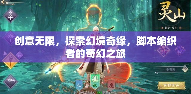 創(chuàng)意無界，探索幻境奇緣的腳本編織者之旅