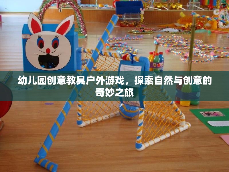 自然啟智，幼兒園戶外游戲與創(chuàng)意教具的奇妙融合之旅