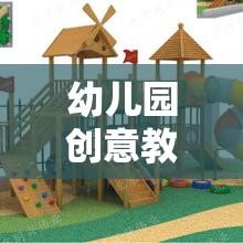 自然啟智，幼兒園戶外游戲與創(chuàng)意教具的奇妙融合之旅