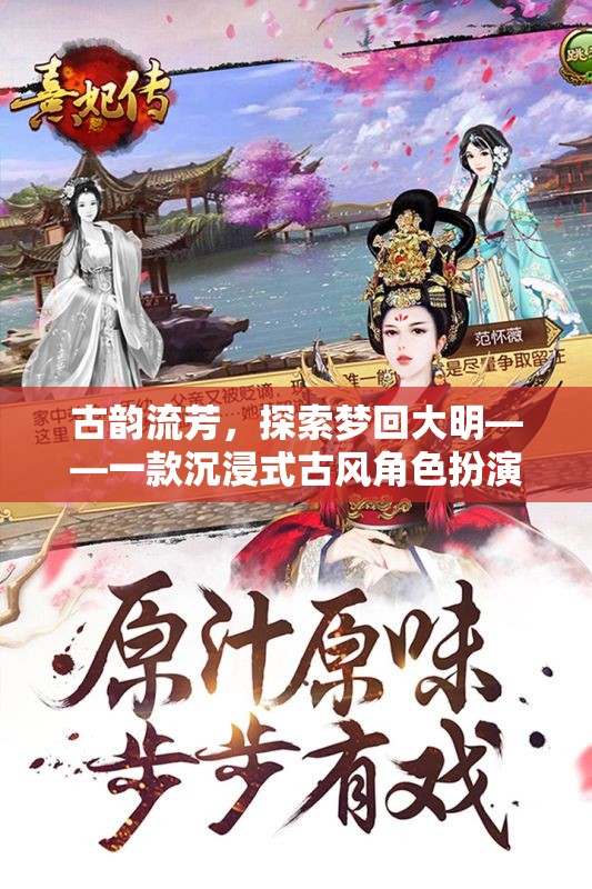 夢回大明，古韻流芳的沉浸式古風(fēng)角色扮演游戲