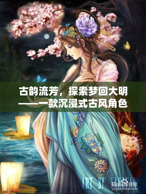 夢回大明，古韻流芳的沉浸式古風(fēng)角色扮演游戲