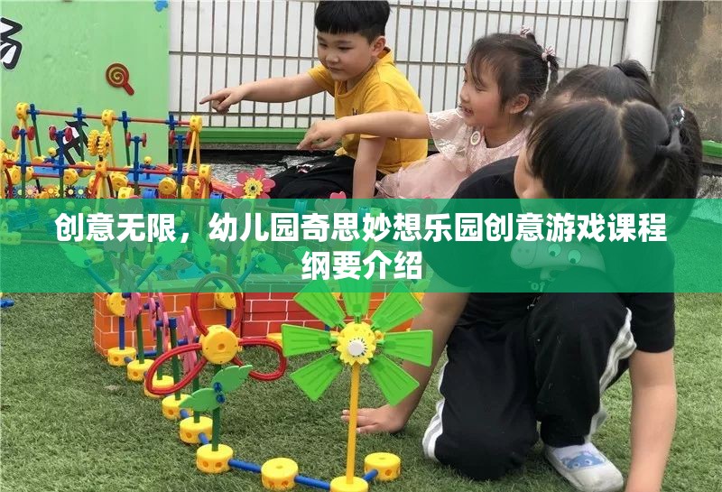 幼兒園奇思妙想樂園，創(chuàng)意無限的游戲課程綱要