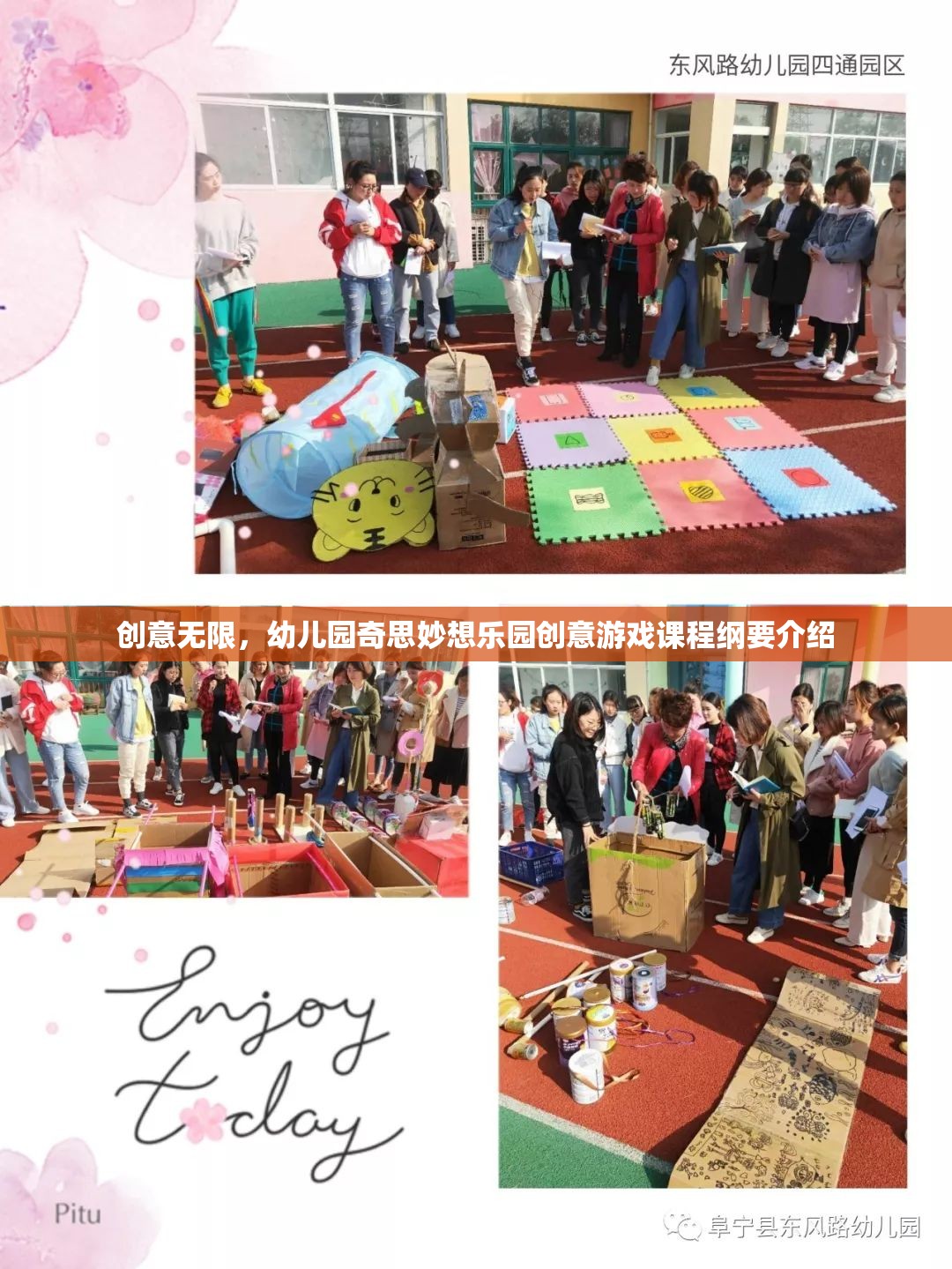 幼兒園奇思妙想樂園，創(chuàng)意無限的游戲課程綱要