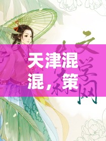 天津混混，都市風(fēng)云中的策略與智慧