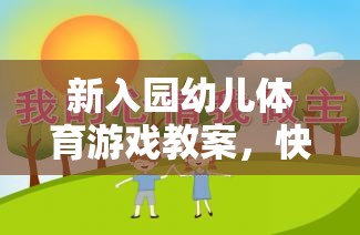 快樂(lè)啟航，新入園幼兒體育游戲教案助力健康成長(zhǎng)