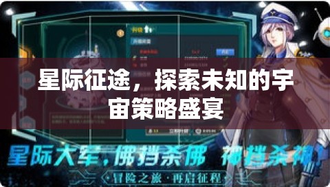 星際征途，探索宇宙的未知策略盛宴