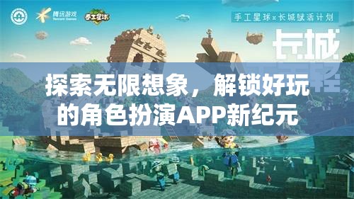 解鎖好玩的角色扮演APP新紀(jì)元，探索無限想象