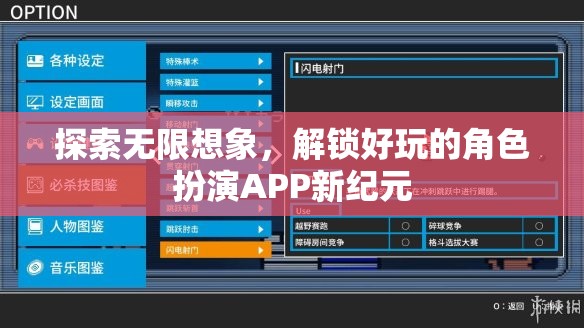 解鎖好玩的角色扮演APP新紀(jì)元，探索無限想象