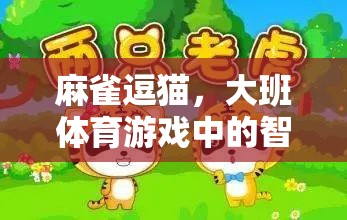 麻雀逗貓，大班體育游戲中的智慧與樂趣融合