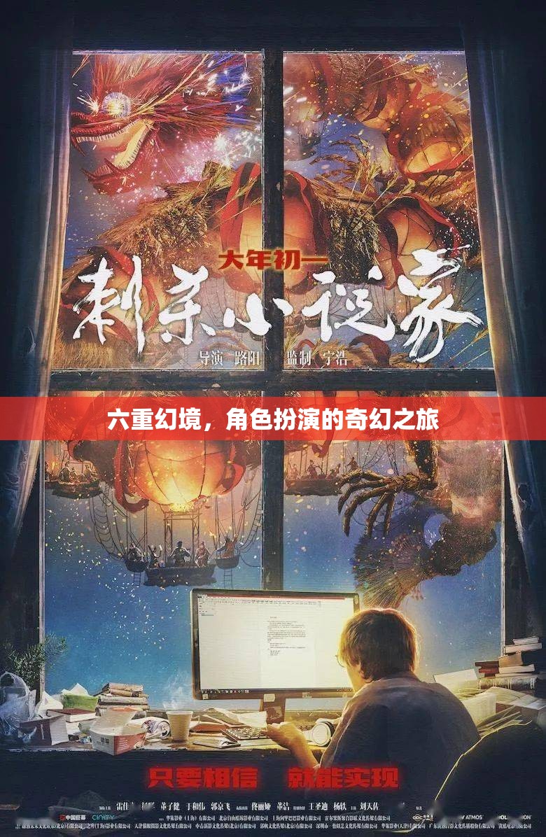 六重幻境，角色扮演的奇幻之旅