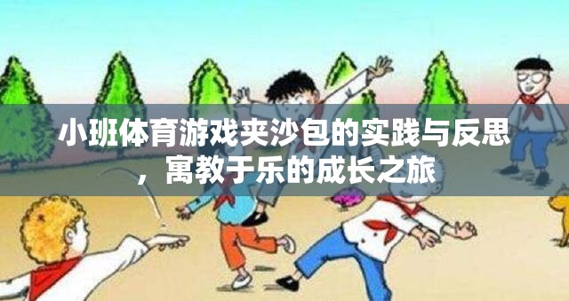 小班體育游戲夾沙包，寓教于樂的成長之旅