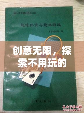 寓教于樂(lè)，探索創(chuàng)意無(wú)限的非傳統(tǒng)體育游戲教案