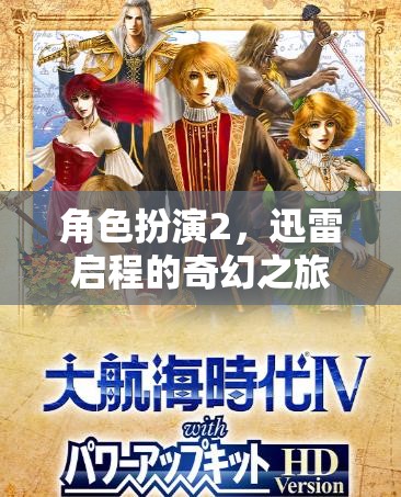 迅雷啟程，一場(chǎng)奇幻的角色扮演之旅