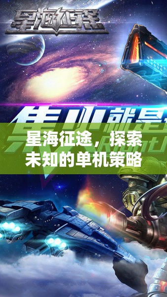 星際迷航，星海征途——探索未知的單機(jī)策略游戲