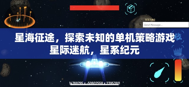 星際迷航，星海征途——探索未知的單機(jī)策略游戲