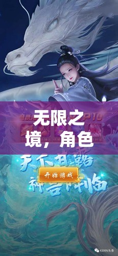 無限之境，角色扮演的奇幻冒險