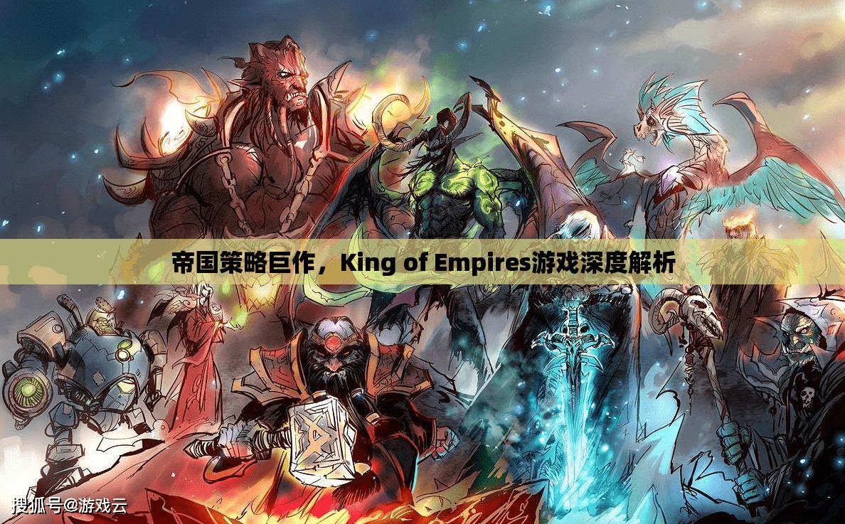 帝國(guó)策略新紀(jì)元，King of Empires游戲深度解析