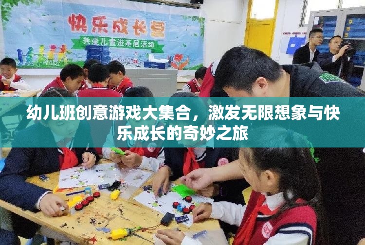 幼兒班創(chuàng)意游戲大集合，開啟無限想象與快樂成長的奇妙之旅