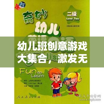 幼兒班創(chuàng)意游戲大集合，開啟無限想象與快樂成長的奇妙之旅