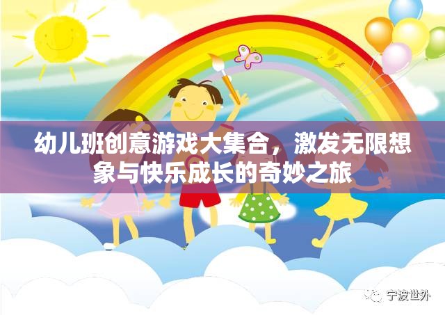 幼兒班創(chuàng)意游戲大集合，開啟無限想象與快樂成長的奇妙之旅