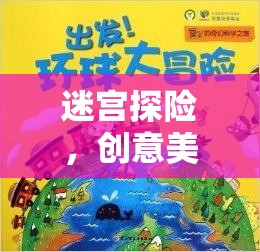 迷宮探險，一場創(chuàng)意美術(shù)的奇幻之旅