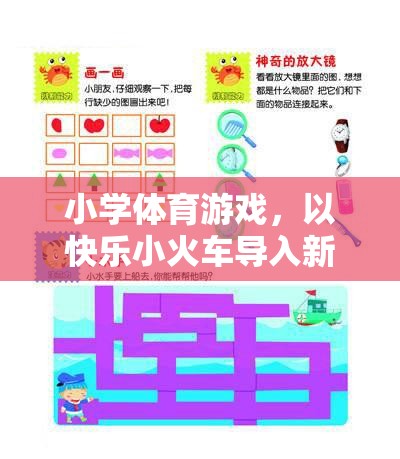 快樂小火車，小學(xué)體育游戲中的創(chuàng)意新課程導(dǎo)入法