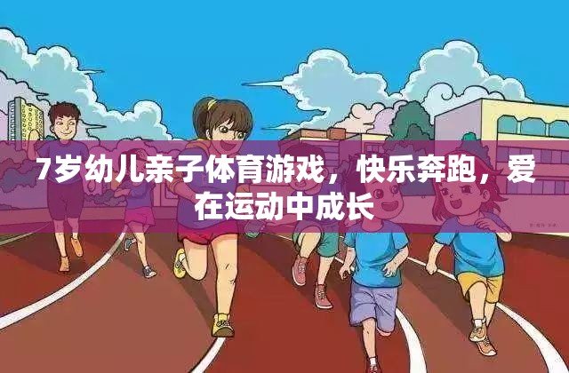 親子奔跑，7歲幼兒在運(yùn)動(dòng)中快樂成長